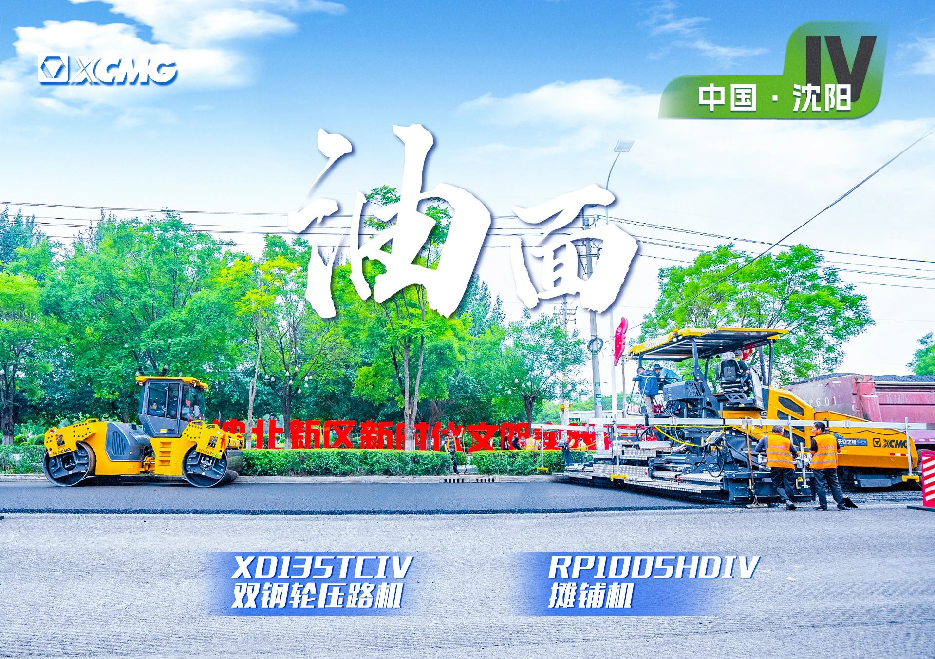 “必发金”现身沈阳市政！“天空之镜”再次助力油面施工！